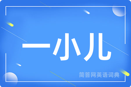 一小儿