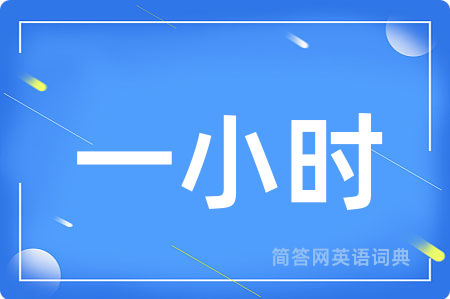 一小时用英语怎么说,一小时的英语翻译 一小时