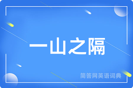 一山之隔
