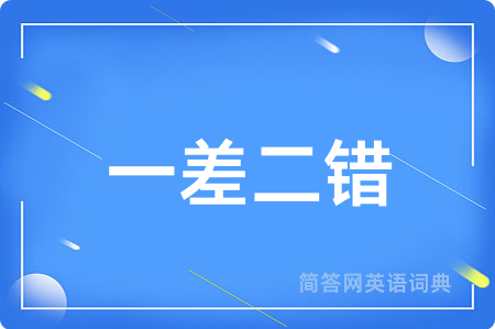 一差二错