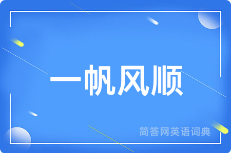 一帆风顺