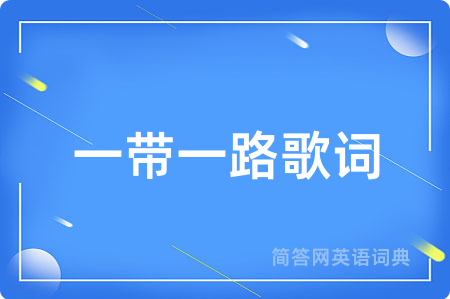 一带一路歌词用英语怎么说,一带一路歌词的英语翻译 一带一路歌词