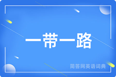 一带一路