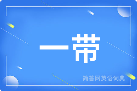 一带用英语怎么说,一带的英语翻译 一带