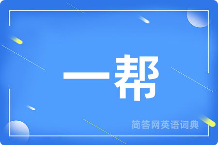 一帮用英语怎么说,一帮的英语翻译 一帮