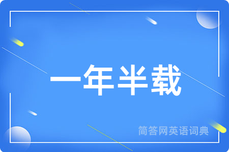 一年半载