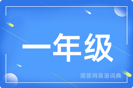 一年级