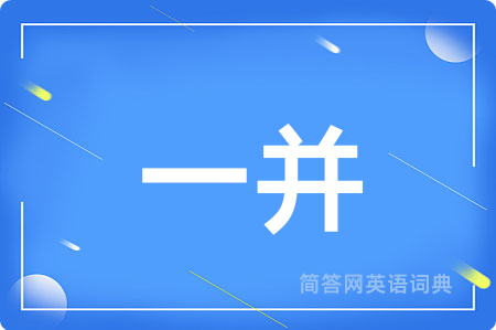 一并