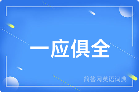 一应俱全