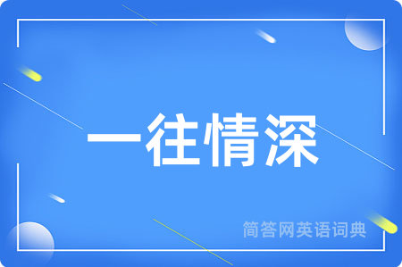 一往情深