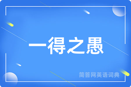 一得之愚