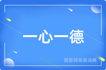 一心一德