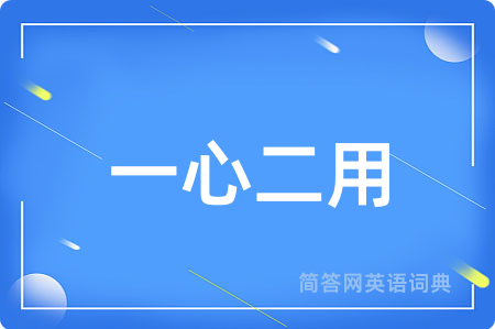 一心二用