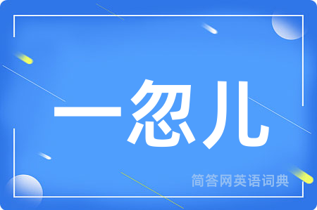 一忽儿