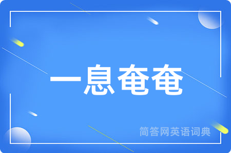 一息奄奄