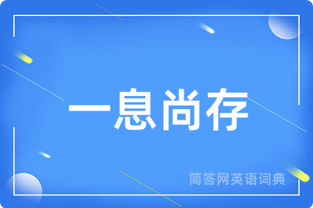 一息尚存