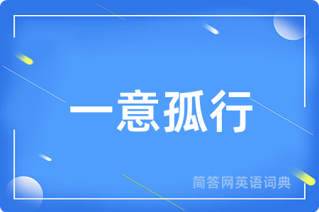 一意孤行