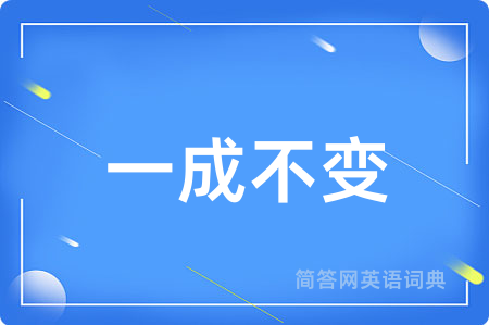 一成不变