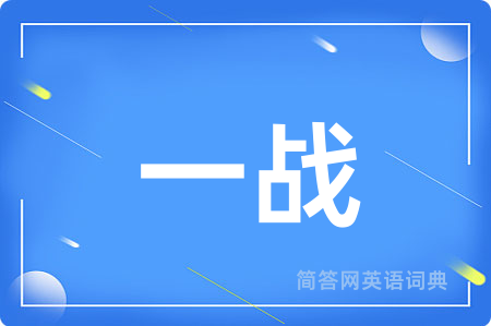 一战