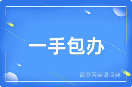 一手包办