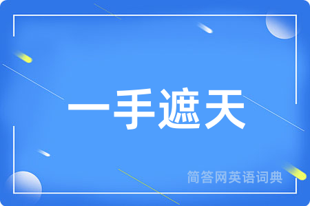 一手遮天