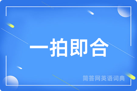 一拍即合