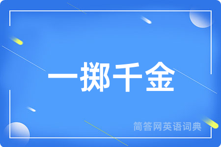 一掷千金