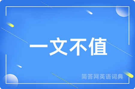 一文不值