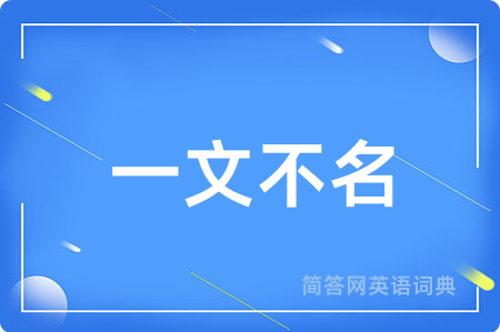 一文不名