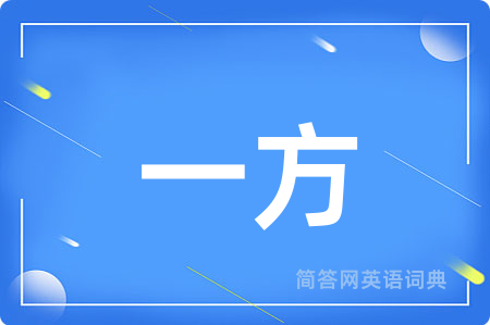 一方