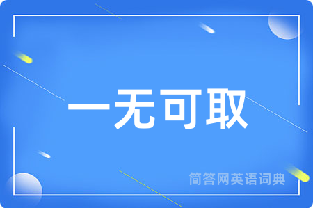 一无可取