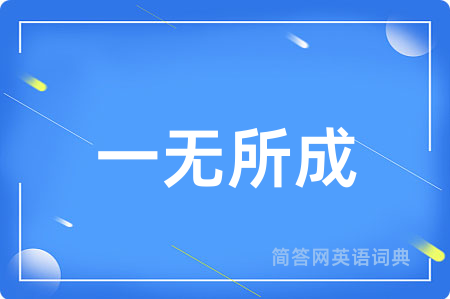 一无所成