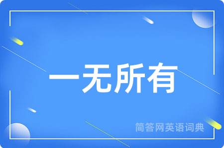 一无所有用英语怎么说,一无所有的英语翻译 一无所有