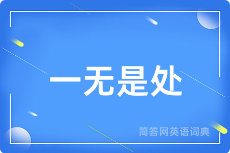 一无是处