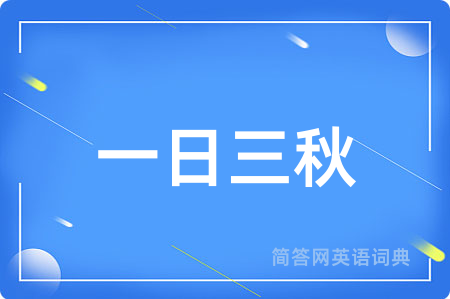 一日三秋