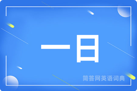 一日用英语怎么说,一日的英语翻译 一日