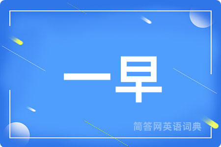一早用英语怎么说,一早的英语翻译 一早