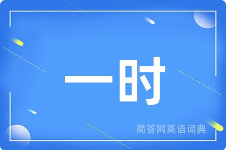 一时