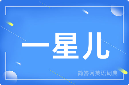 一星儿