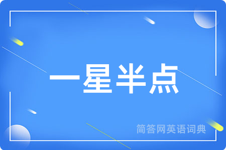 一星半点