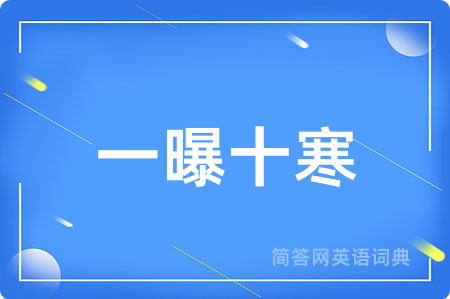一曝十寒