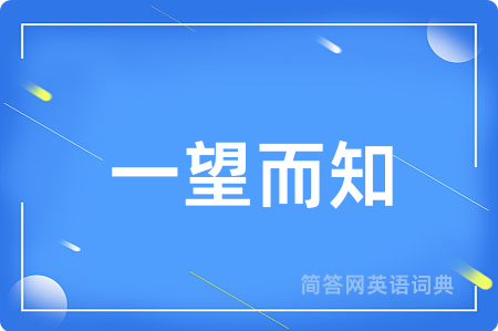 一望而知