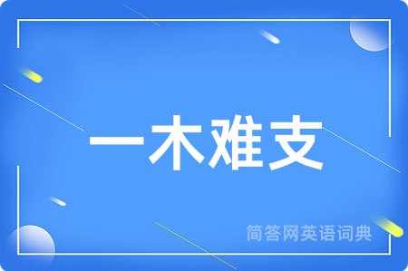 一木难支