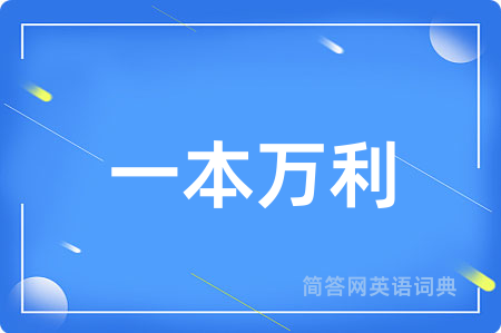 一本万利