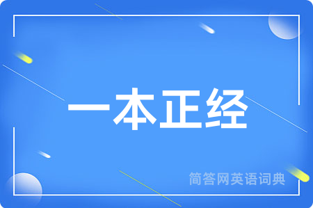 一本正经