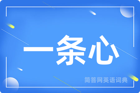 一条心