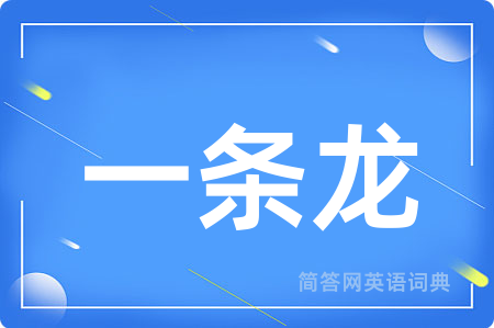 一条龙