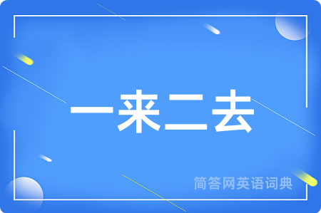 一来二去