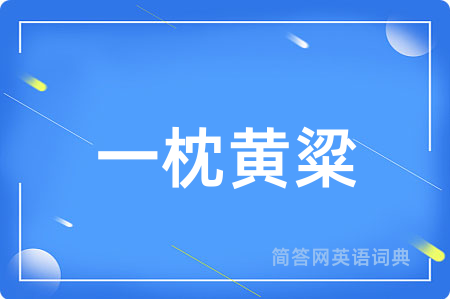一枕黄粱