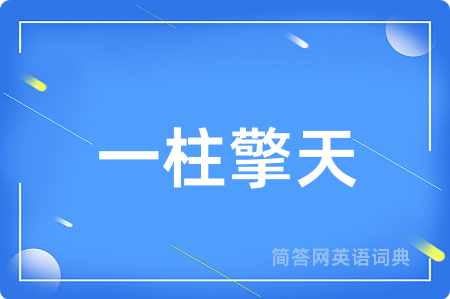 一柱擎天